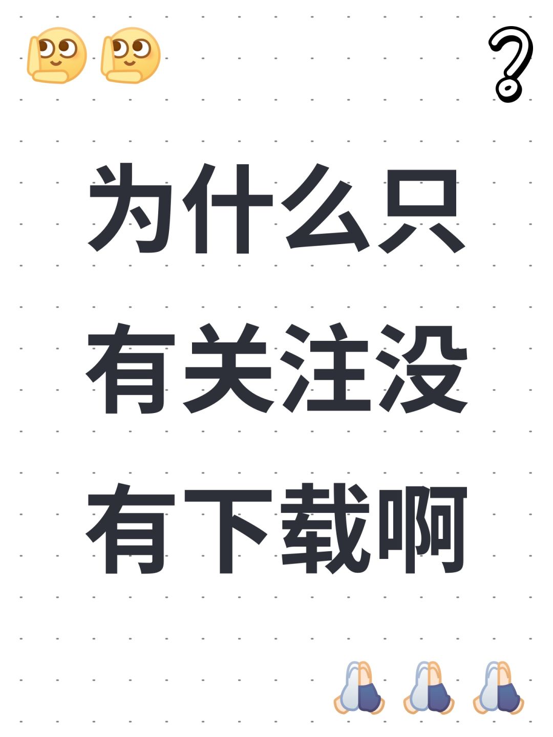 为什么只有关注没有下载啊 1