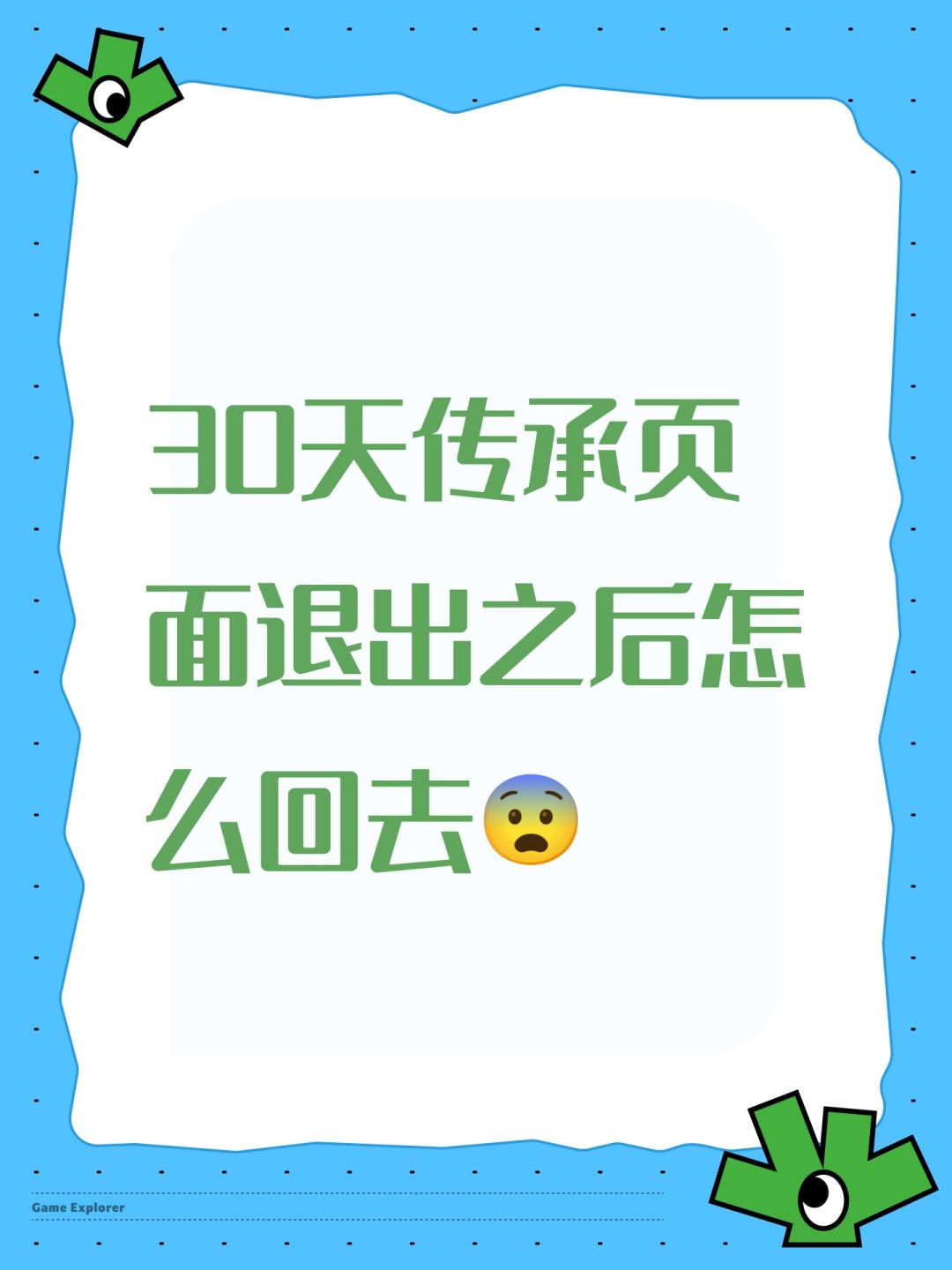 30天传承页面退出之后怎么回去😨 1