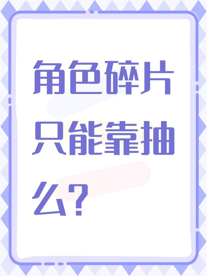 角色碎片只能靠抽么？截图