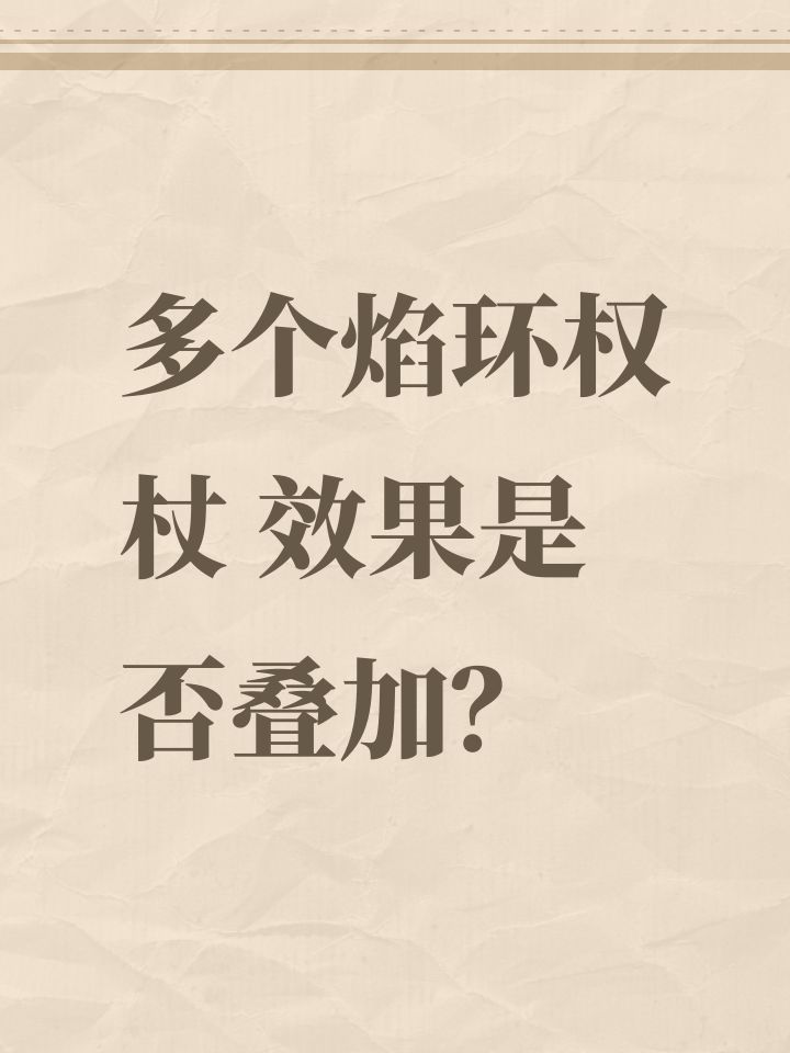 多个焰环权杖 效果是否叠加？截图