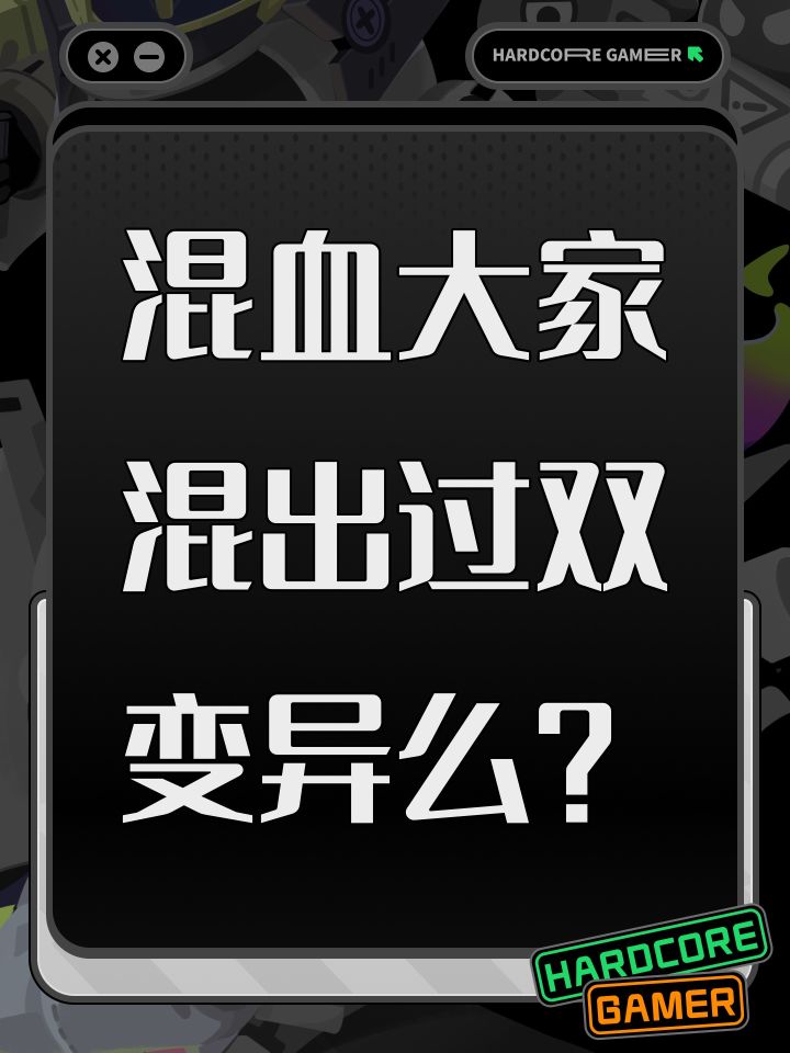 混血大家混出过双变异么?截图