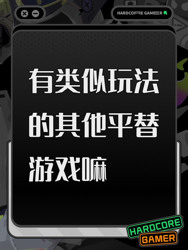 有类似玩法的其他平替游戏嘛截图