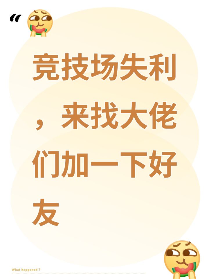 竞技场失利,来找大佬们加一下好友截图
