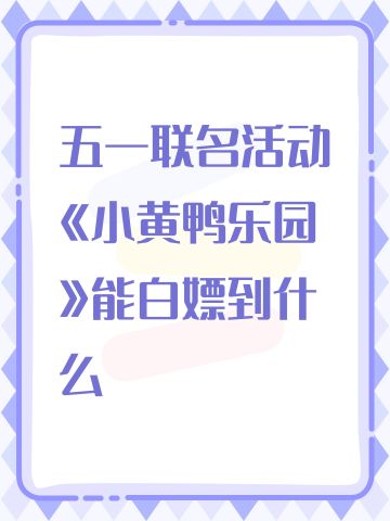 五一联名活动《小黄鸭乐园》能白嫖到什么