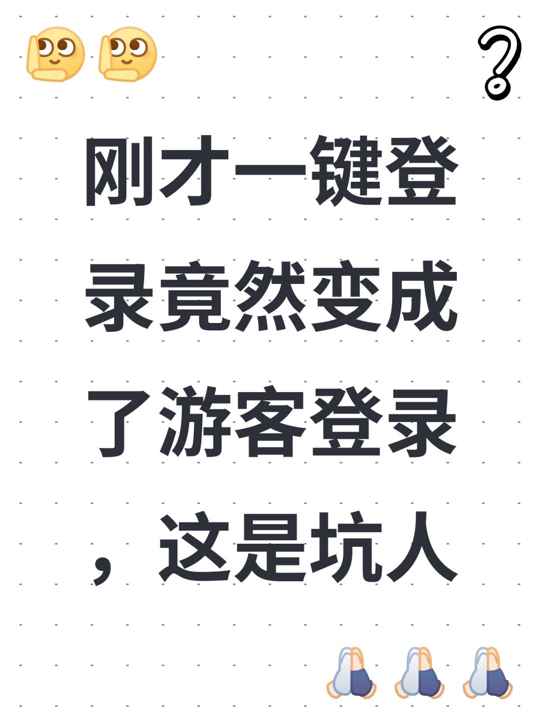 刚才一键登录竟然变成了游客登录,这是坑人 1