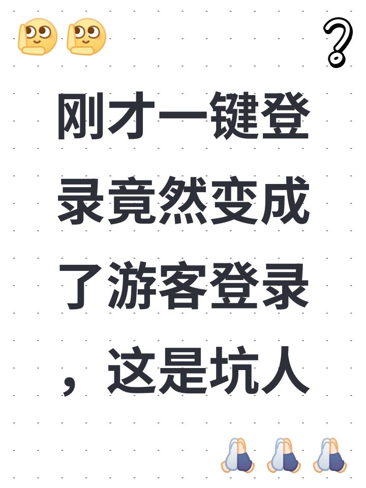 刚才一键登录竟然变成了游客登录,这是坑人截图