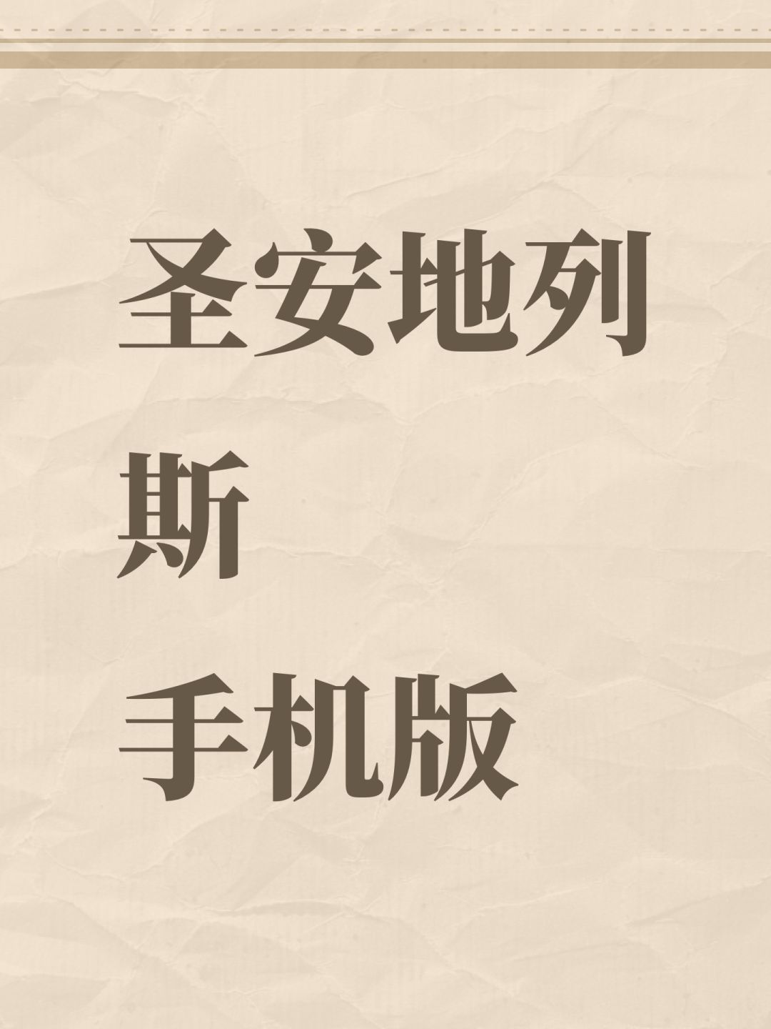圣安地列斯手机版 1