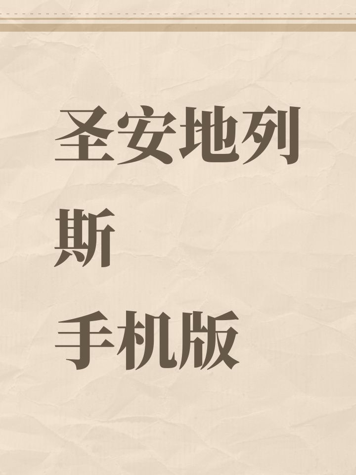圣安地列斯手机版截图