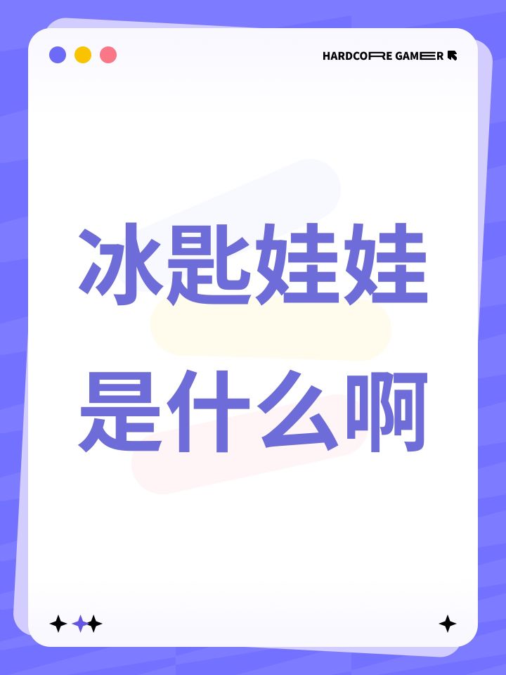 冰匙娃娃是什么啊截图