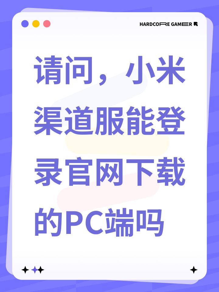 请问，小米渠道服能登录官网下载的PC端吗截图