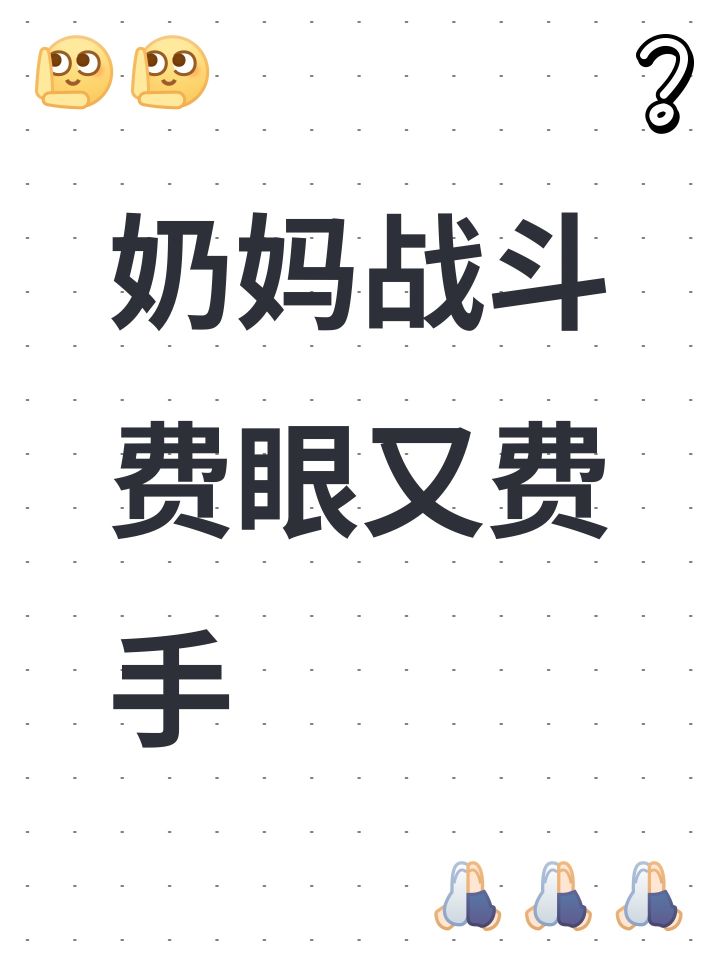 奶妈战斗费眼又费手截图
