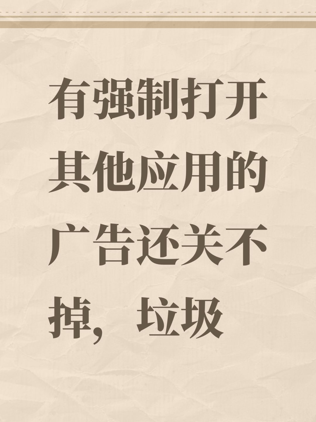 有强制打开其他应用的广告还关不掉,垃圾 1