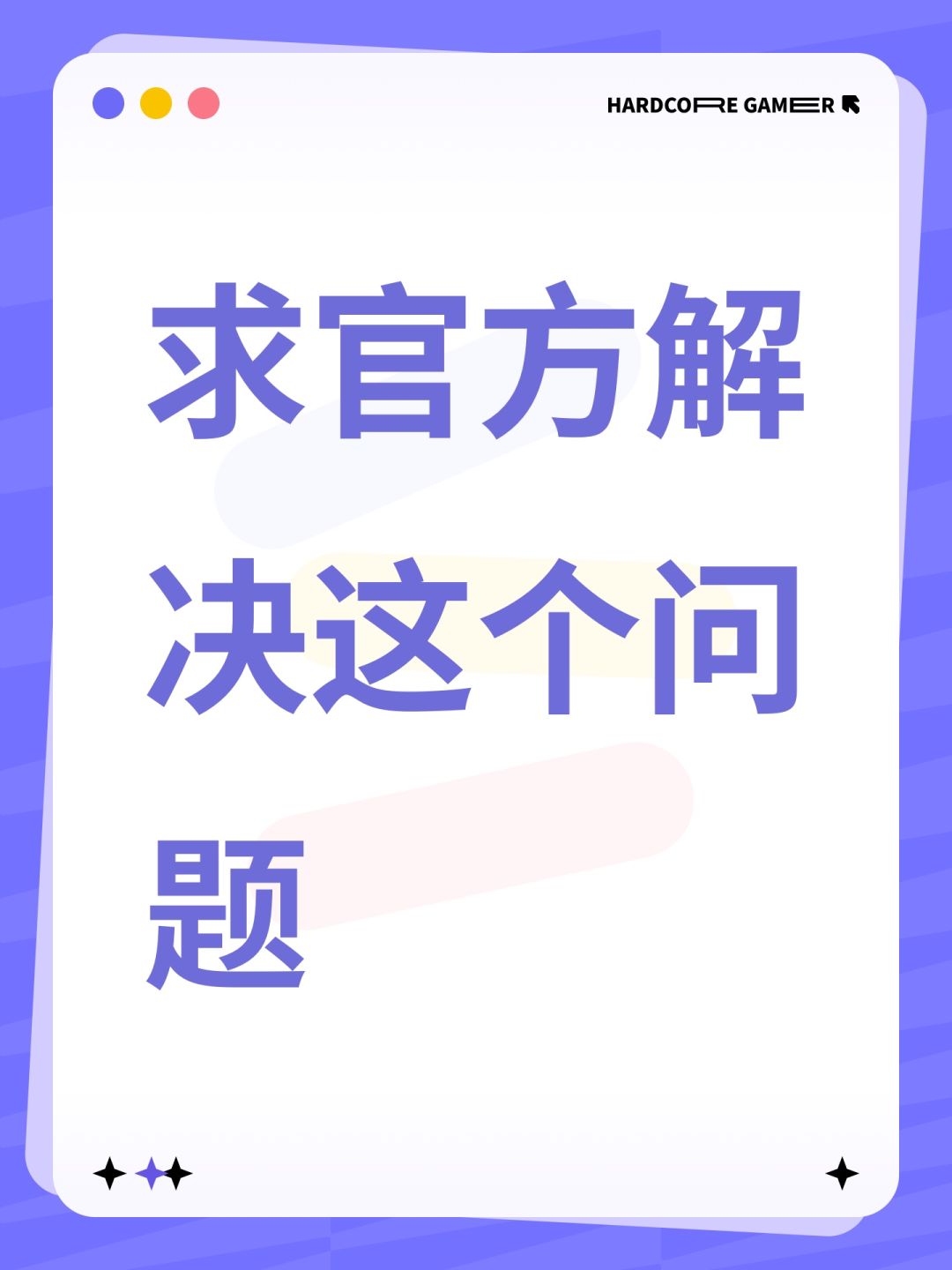 求官方解决这个问题 1