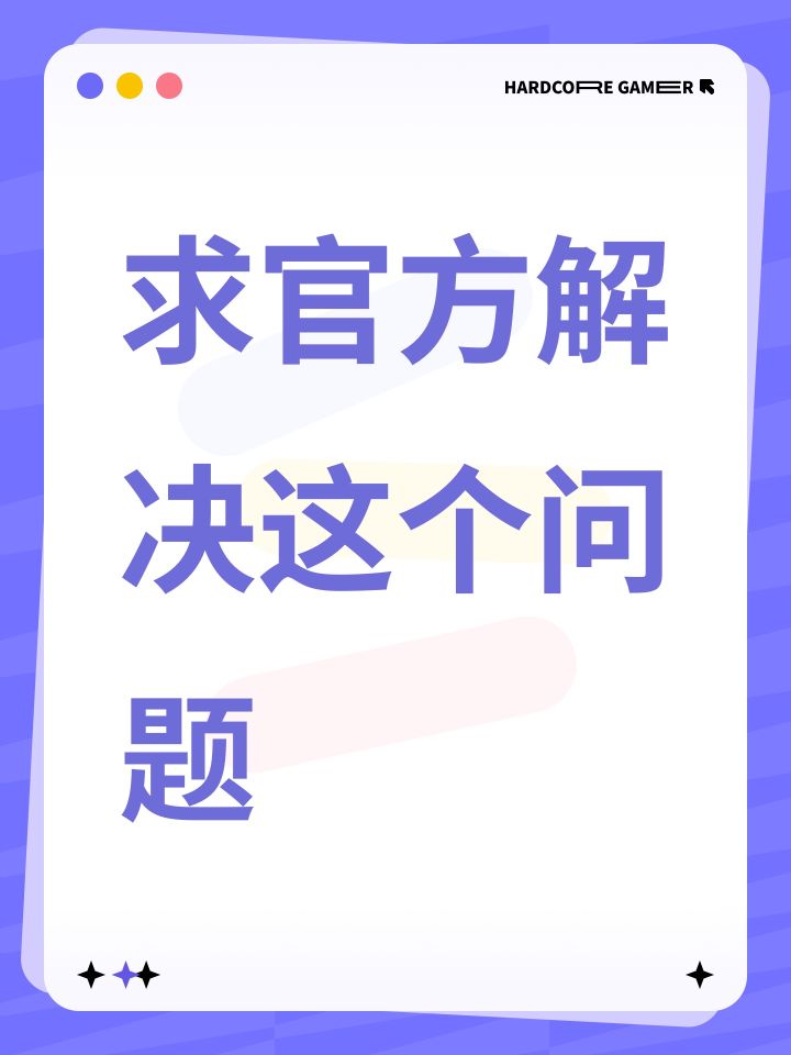 求官方解决这个问题截图