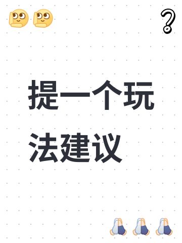 提一个玩法建议