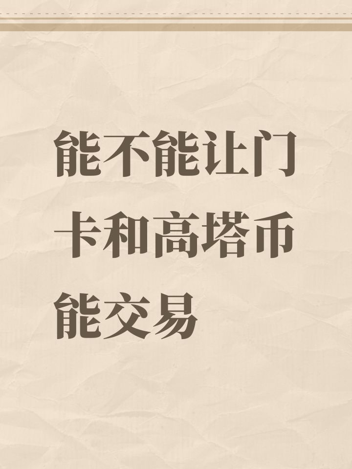 能不能让门卡和高塔币能交易截图