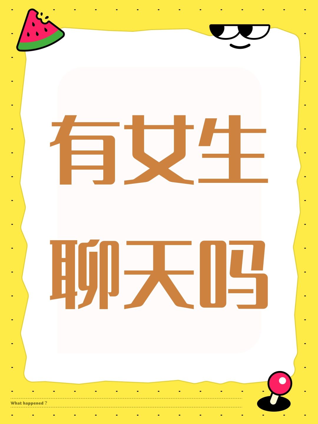 有女生聊天吗 1