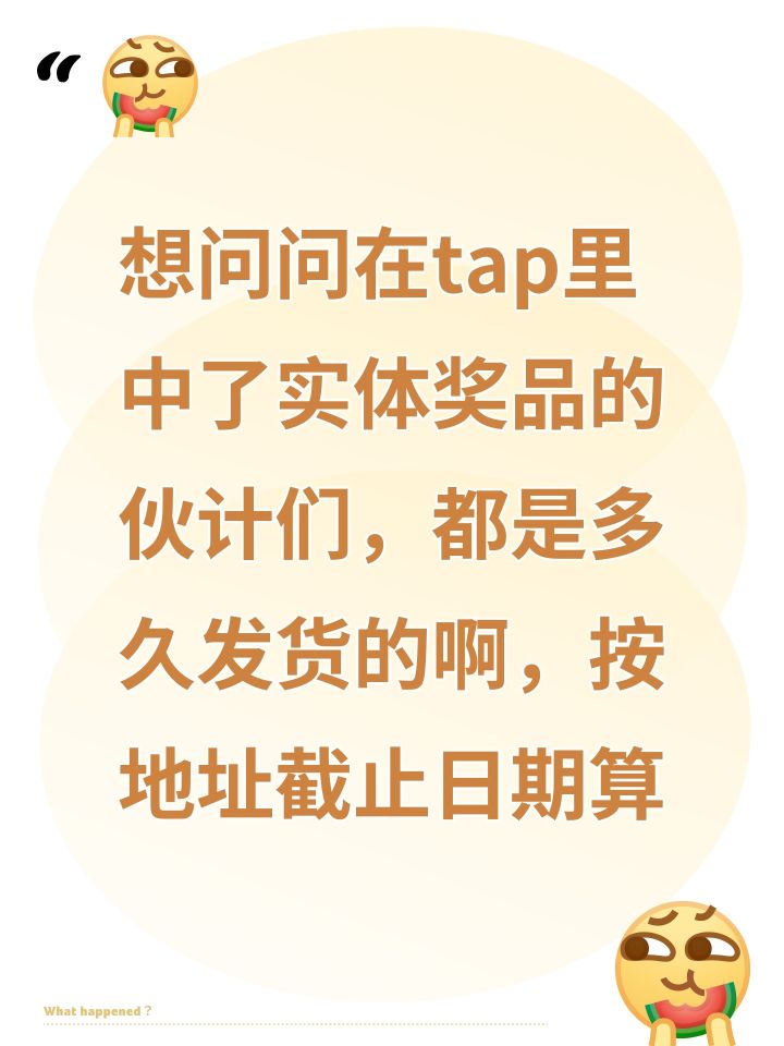 想问问在tap里中了实体奖品的伙计们,都是多久发货的啊,按地址截止日期算截图