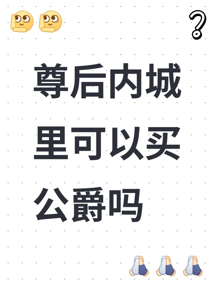 尊后内城里可以买公爵吗截图
