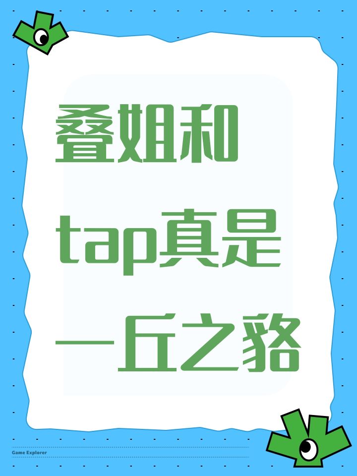 叠姐和tap真是一丘之貉截图