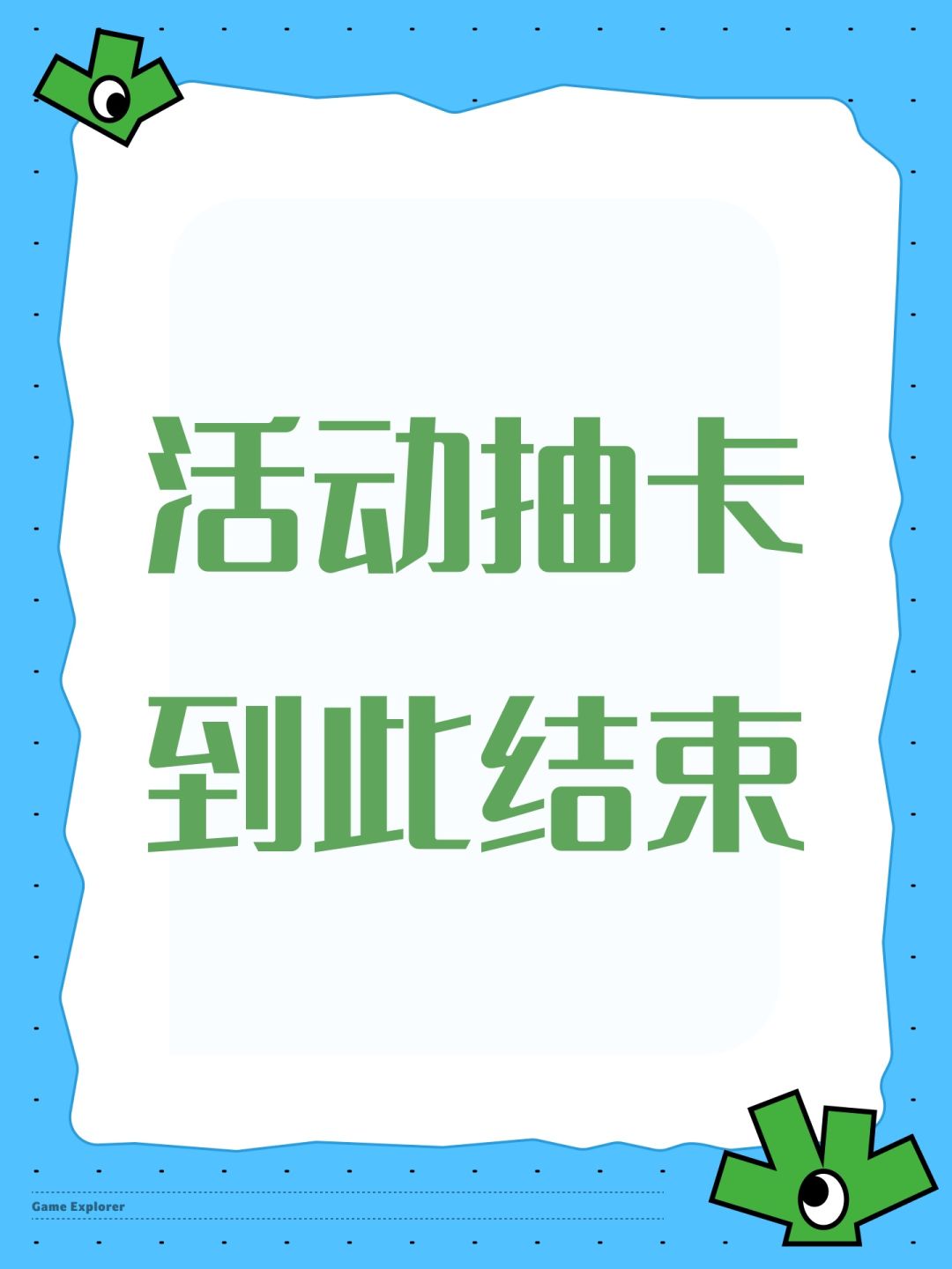 活动抽卡到此结束 1