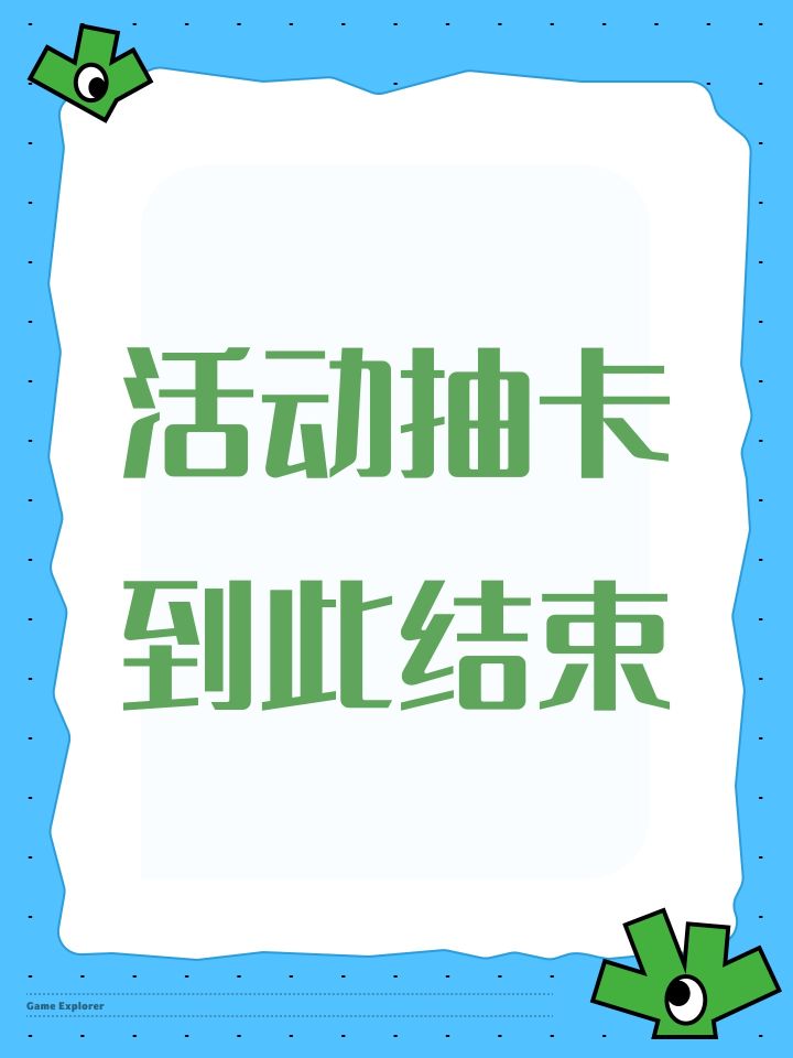 活动抽卡到此结束截图