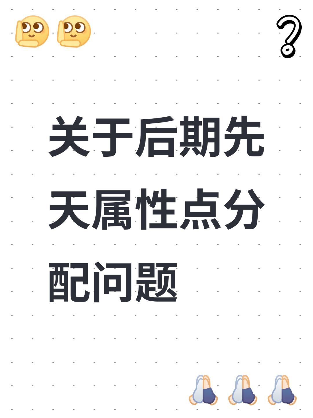关于后期先天属性点分配问题 1