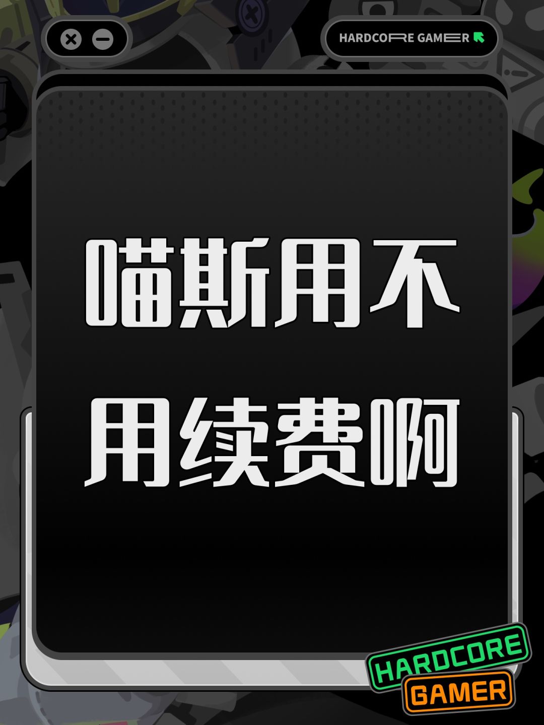 喵斯用不用续费啊 1