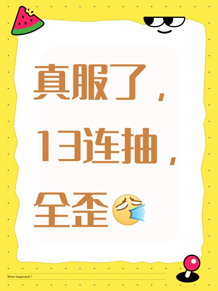 真服了，13连抽，全歪[表情_喷]截图