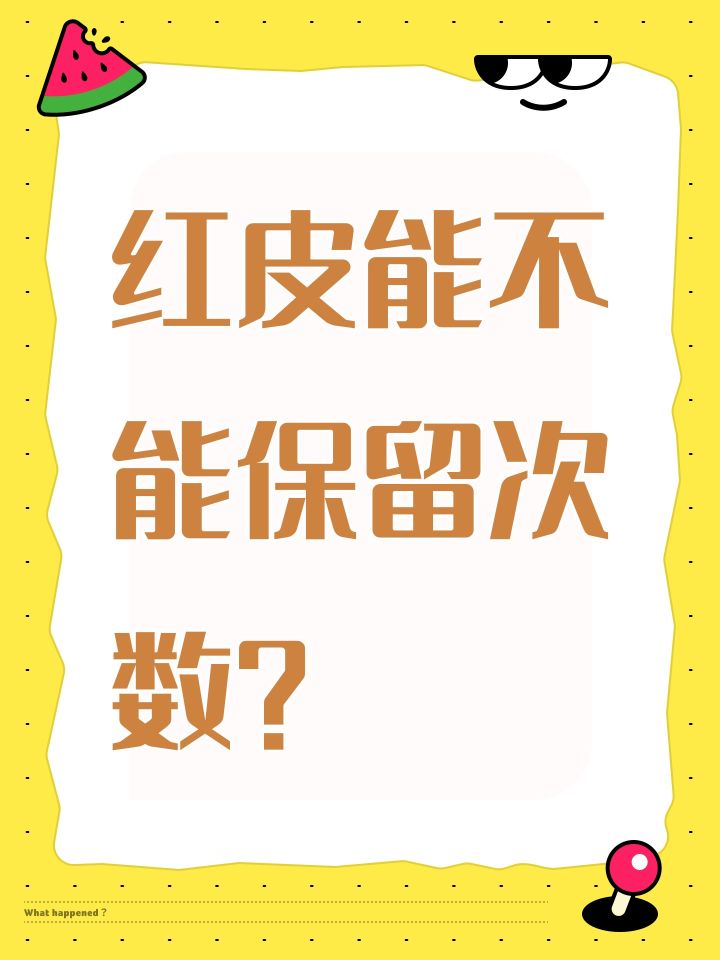 红皮能不能保留次数?截图