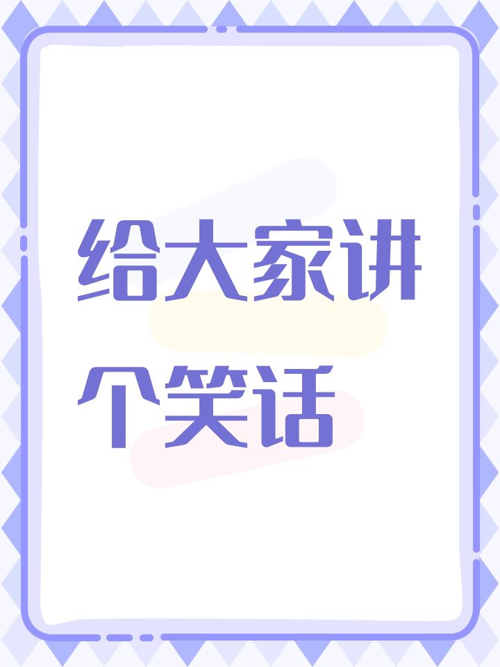 给大家讲个笑话截图