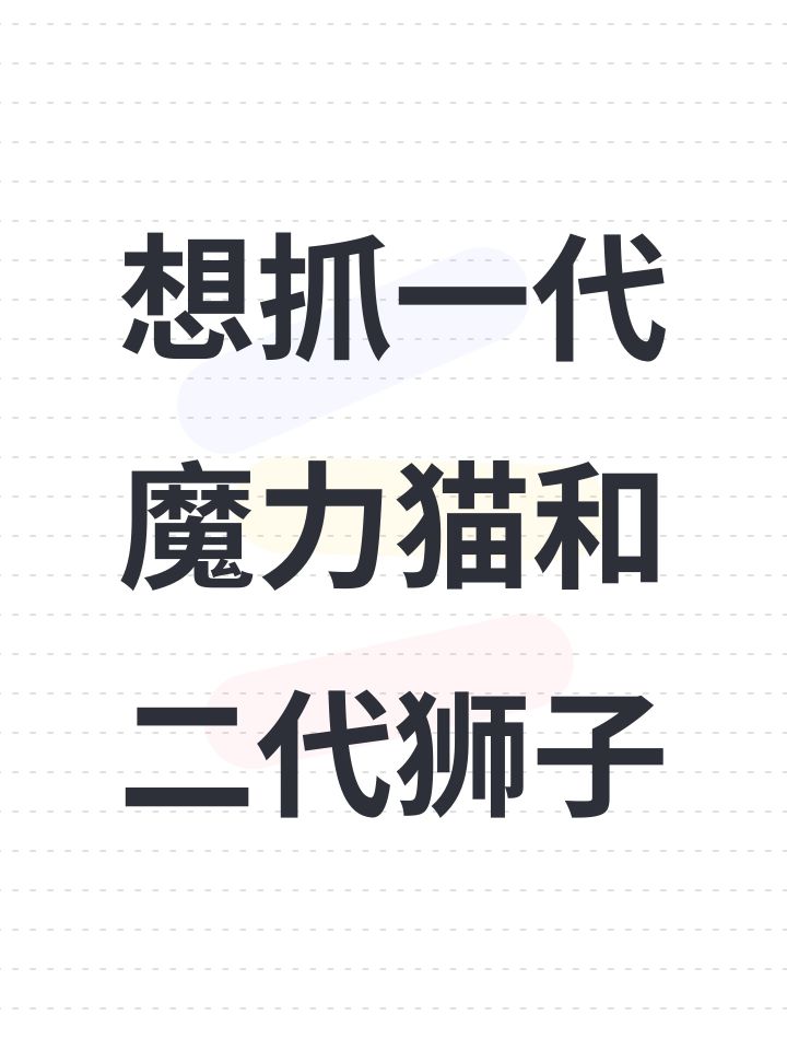 想抓一代魔力猫和二代狮子截图