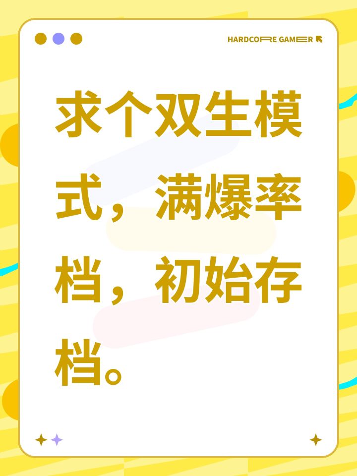 求个双生模式,满爆率档,初始存档。截图