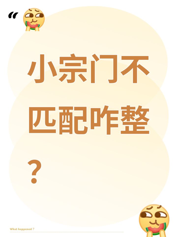 小宗门不匹配咋整?截图
