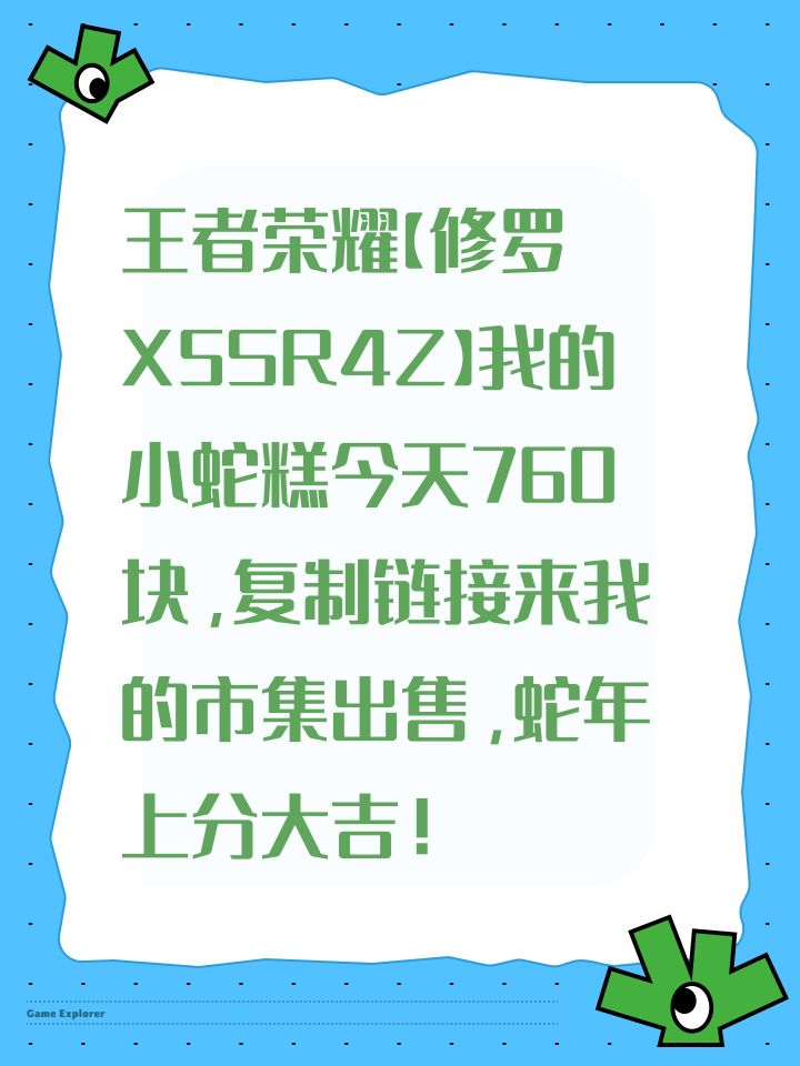 王者荣耀【修罗X5SR4Z】我的小蛇糕今天760块,复制链接来我的市集出售,蛇年上分大吉!截图