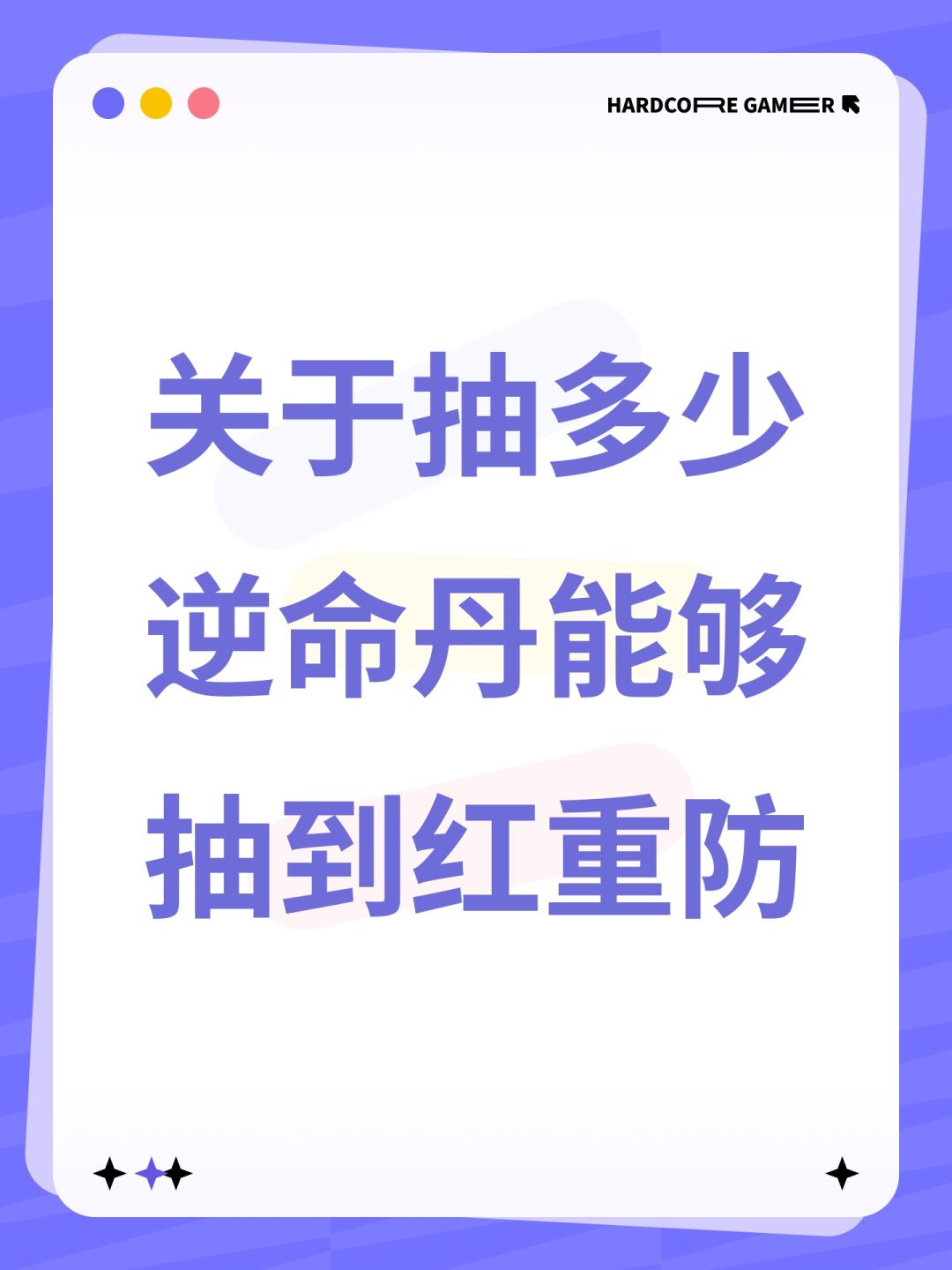 关于抽多少逆命丹能够抽到红重防 1