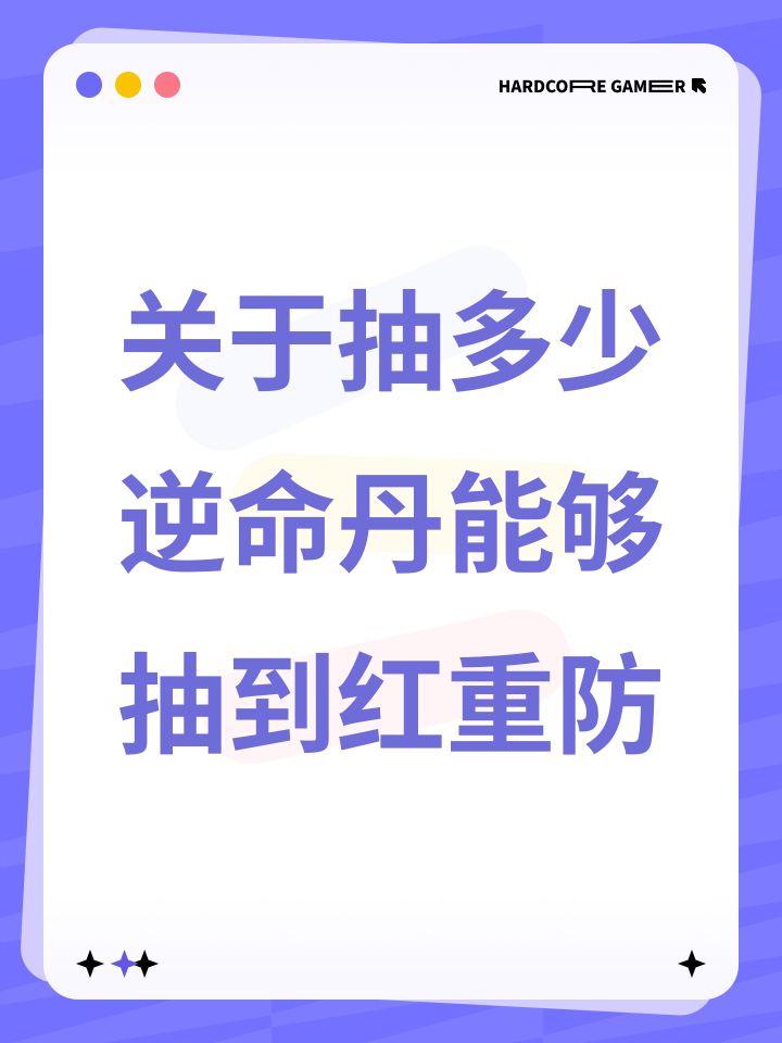 关于抽多少逆命丹能够抽到红重防截图