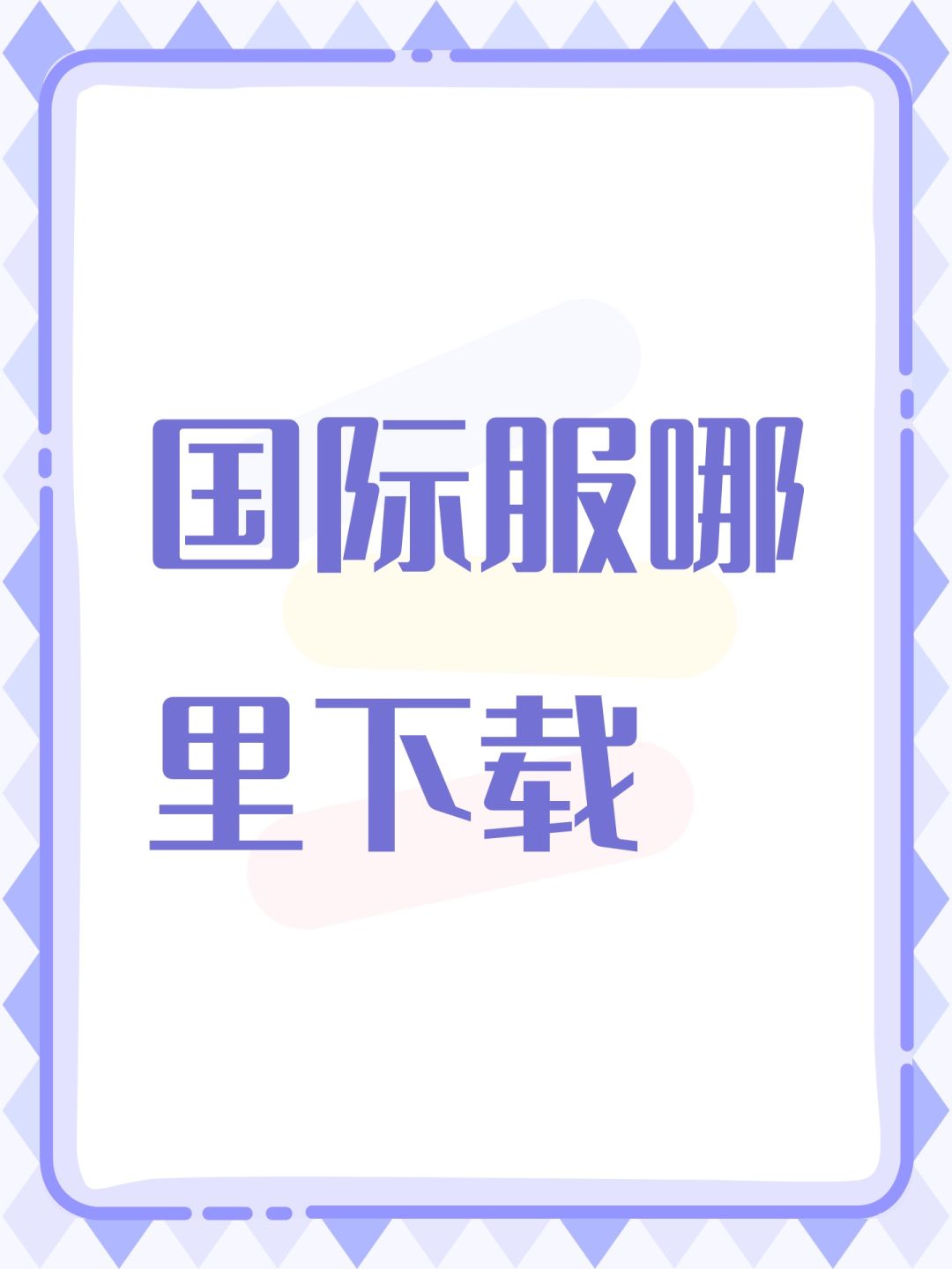 国际服哪里下载 1