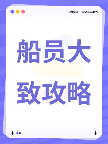 现版本34船员攻略