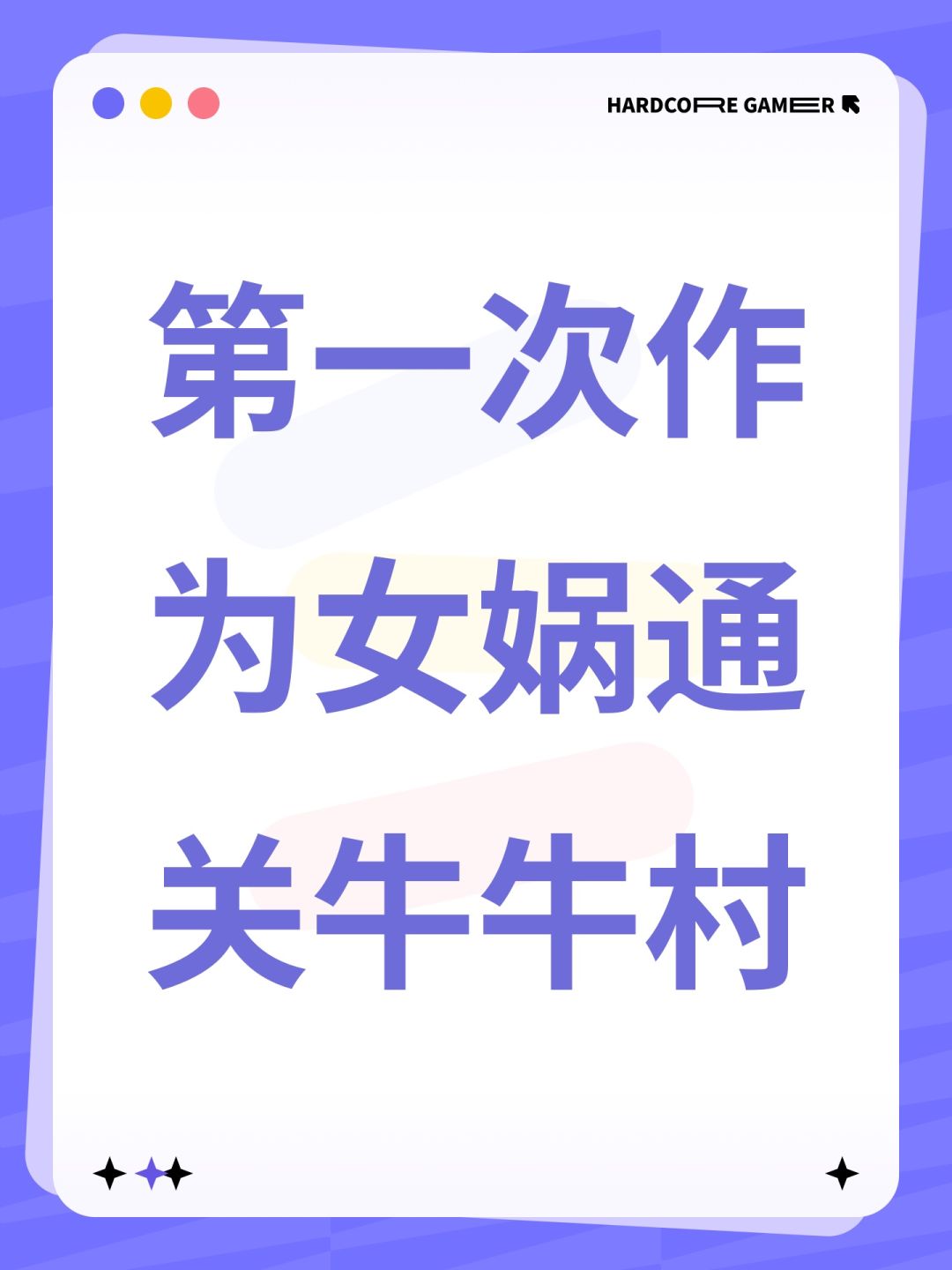 第一次作为女娲通关牛牛村 1