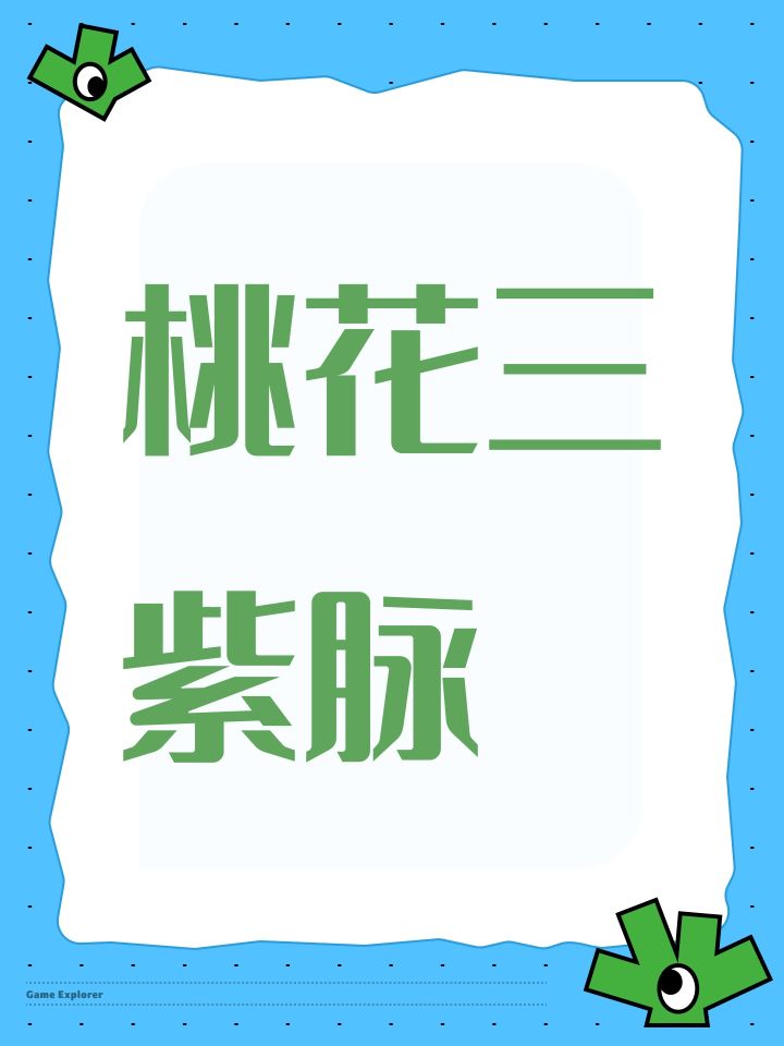 桃花三紫脉截图