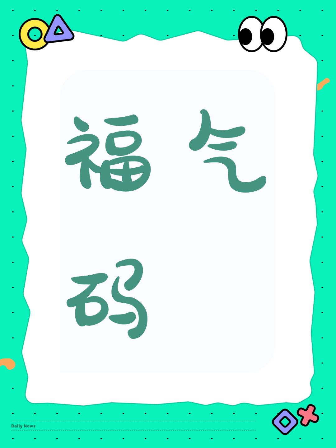 福气码 1
