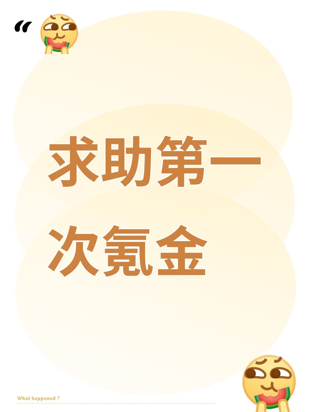 求助第一次氪金 1