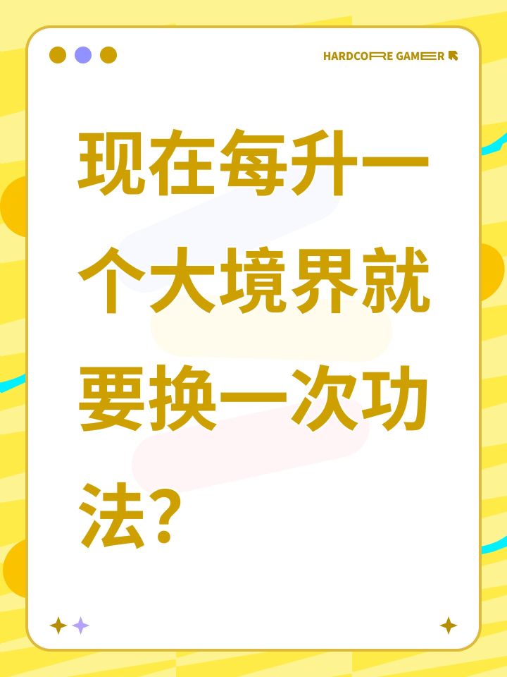 现在每升一个大境界就要换一次功法?截图