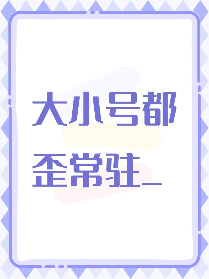 大小号都歪常驻ಥ_ಥ截图