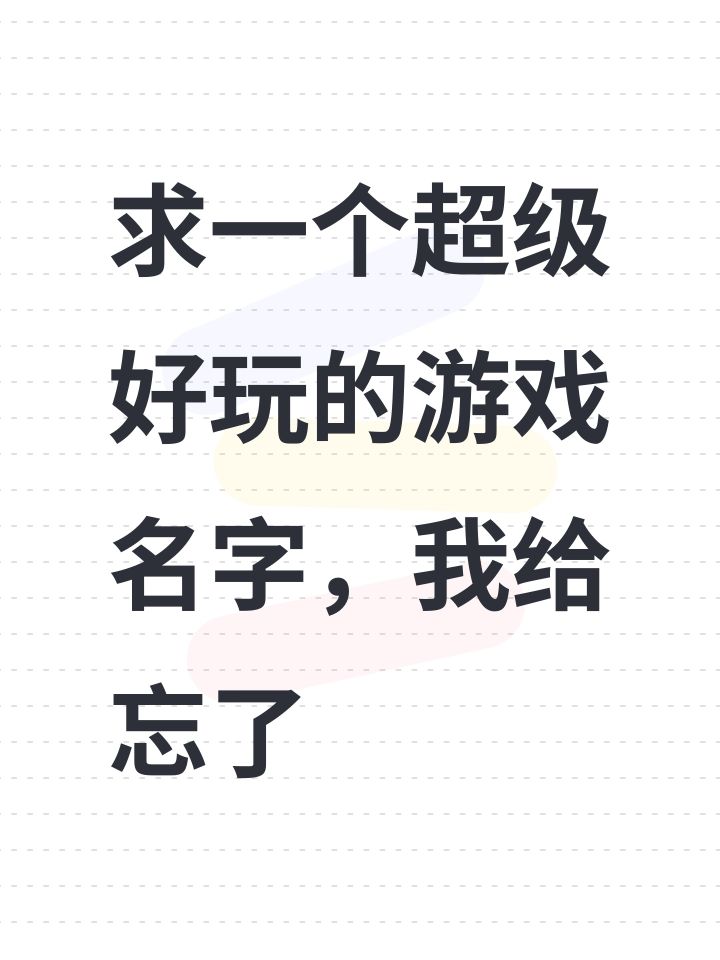 求一个游戏名字截图