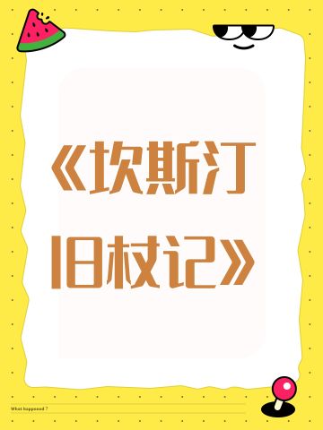 《坎斯汀旧杖记》