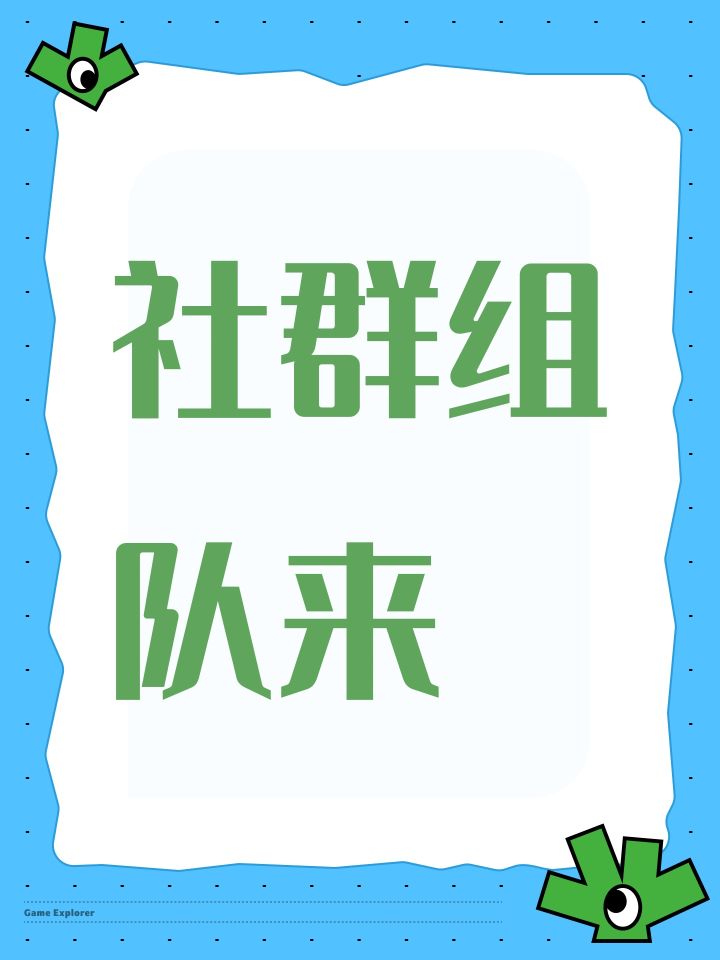 社群组队来截图