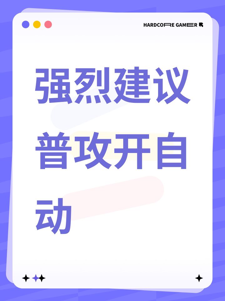 强烈建议普攻开自动截图