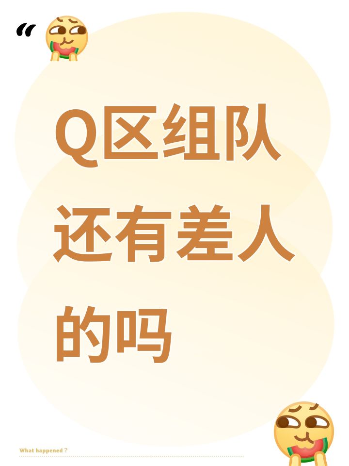 Q区组队还有差人的吗截图